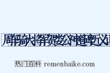 周车骑大将军贺娄公神道碑近义词是什么意思的图片